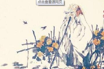 陶渊明《饮酒》采菊东篱下，悠然见南山