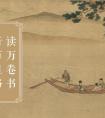 李颀《送陈章甫》腹中贮书一万卷，不肯低头在草莽