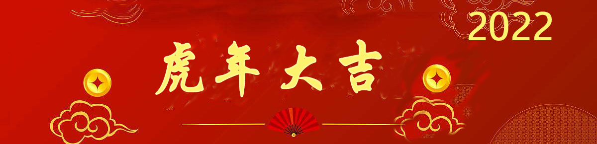 虎年大吉